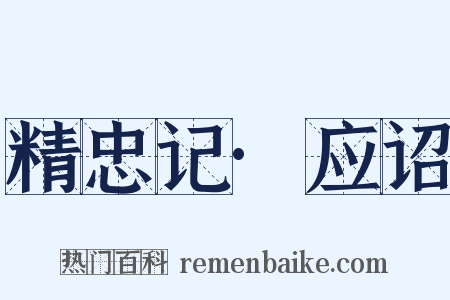 精忠记·应诏是什么意思的图片